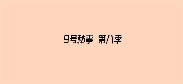 9号秘事 第八季